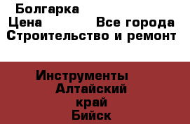 Болгарка Hilti deg 150 d › Цена ­ 6 000 - Все города Строительство и ремонт » Инструменты   . Алтайский край,Бийск г.